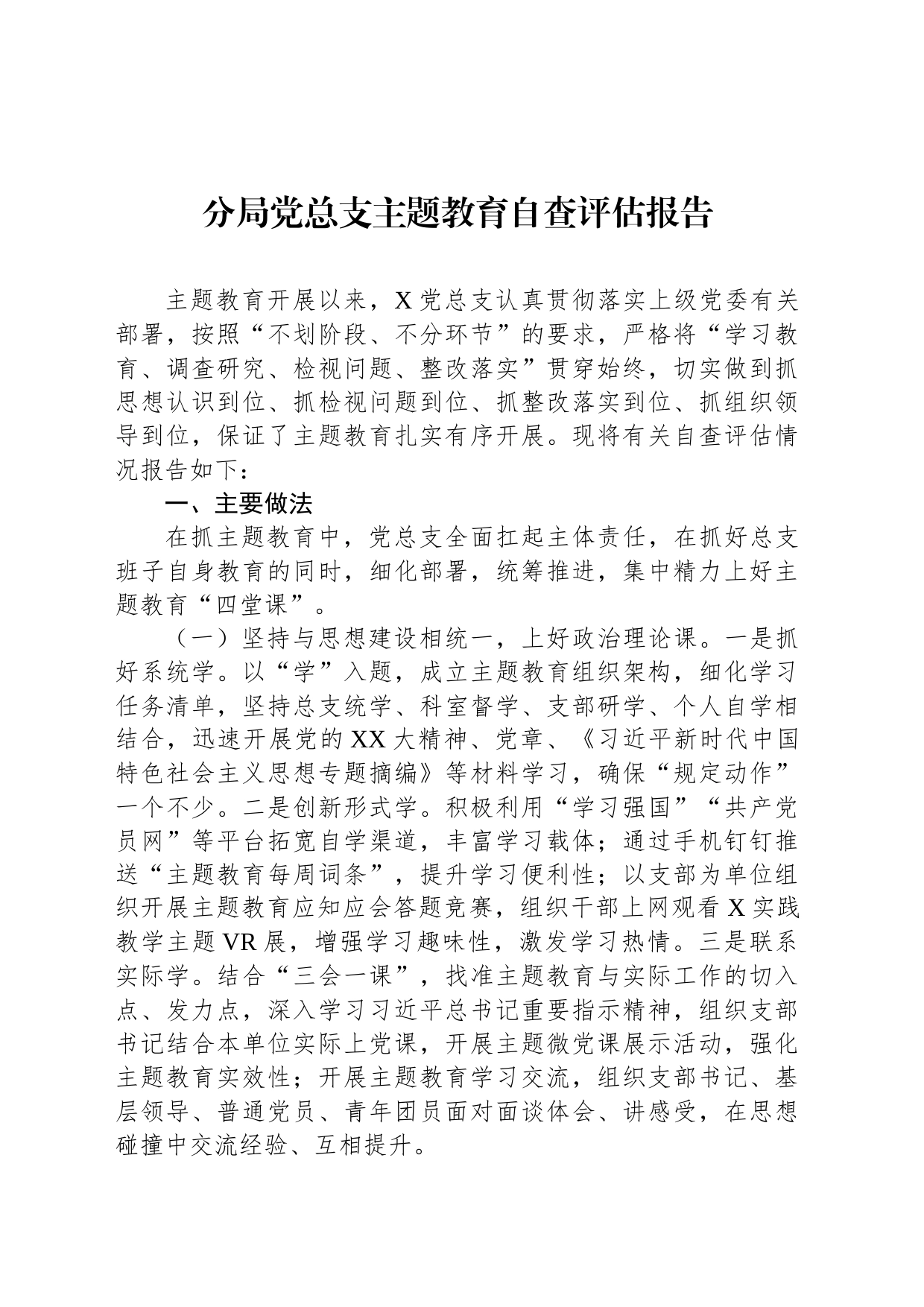 分局党总支主题教育自查评估报告_第1页