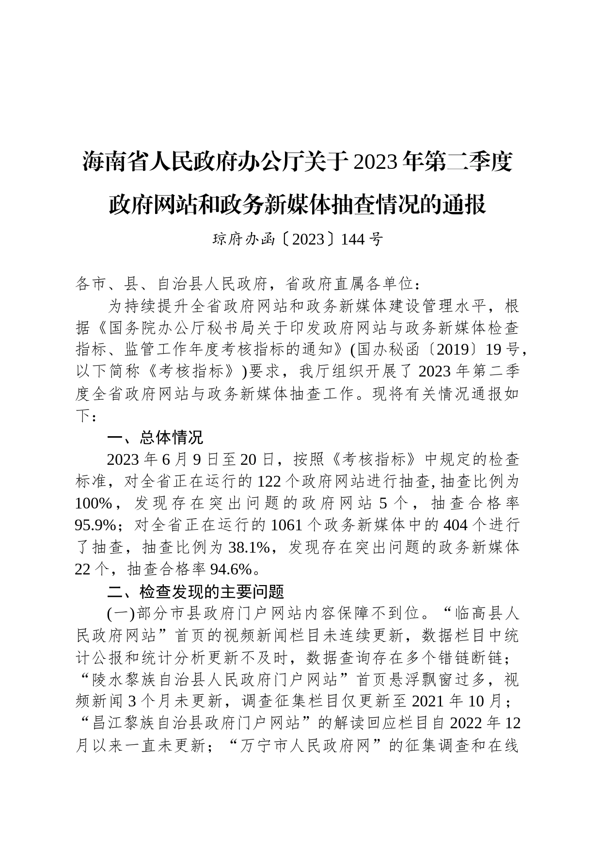 海南省人民政府办公厅关于2023年第二季度政府网站和政务新媒体抽查情况的通报_第1页