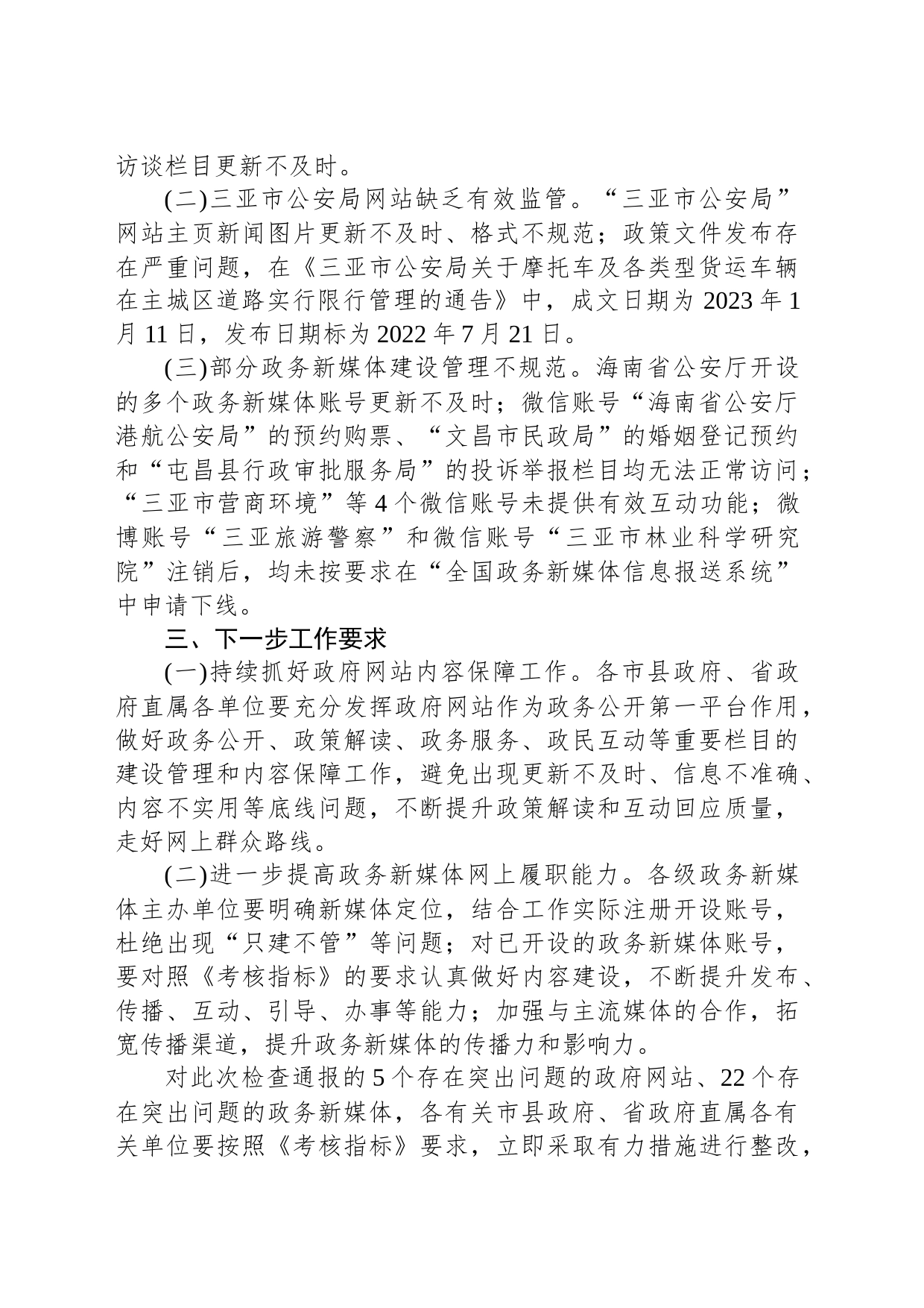 海南省人民政府办公厅关于2023年第二季度政府网站和政务新媒体抽查情况的通报_第2页