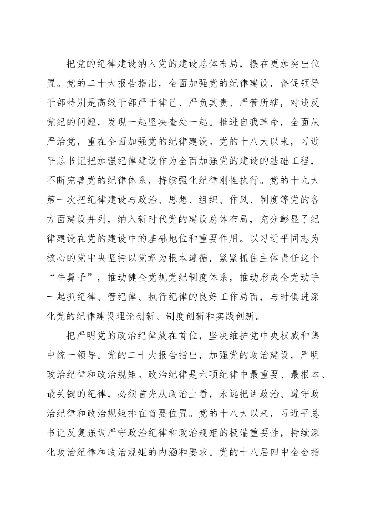 新党章主题党课讲稿：落实党章关于党的纪律和纪律检查机关重要要求_第2页