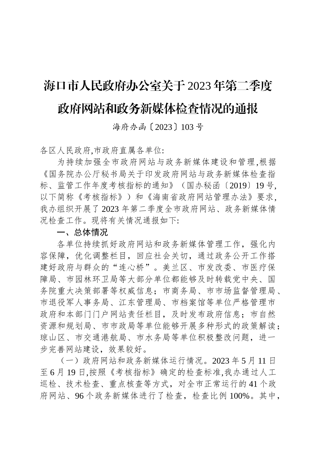 海口市人民政府办公室关于2023年第二季度政府网站和政务新媒体检查情况的通报_第1页