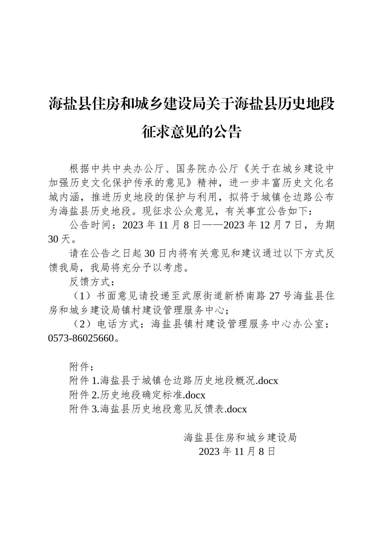 海盐县住房和城乡建设局关于海盐县历史地段征求意见的公告_第1页