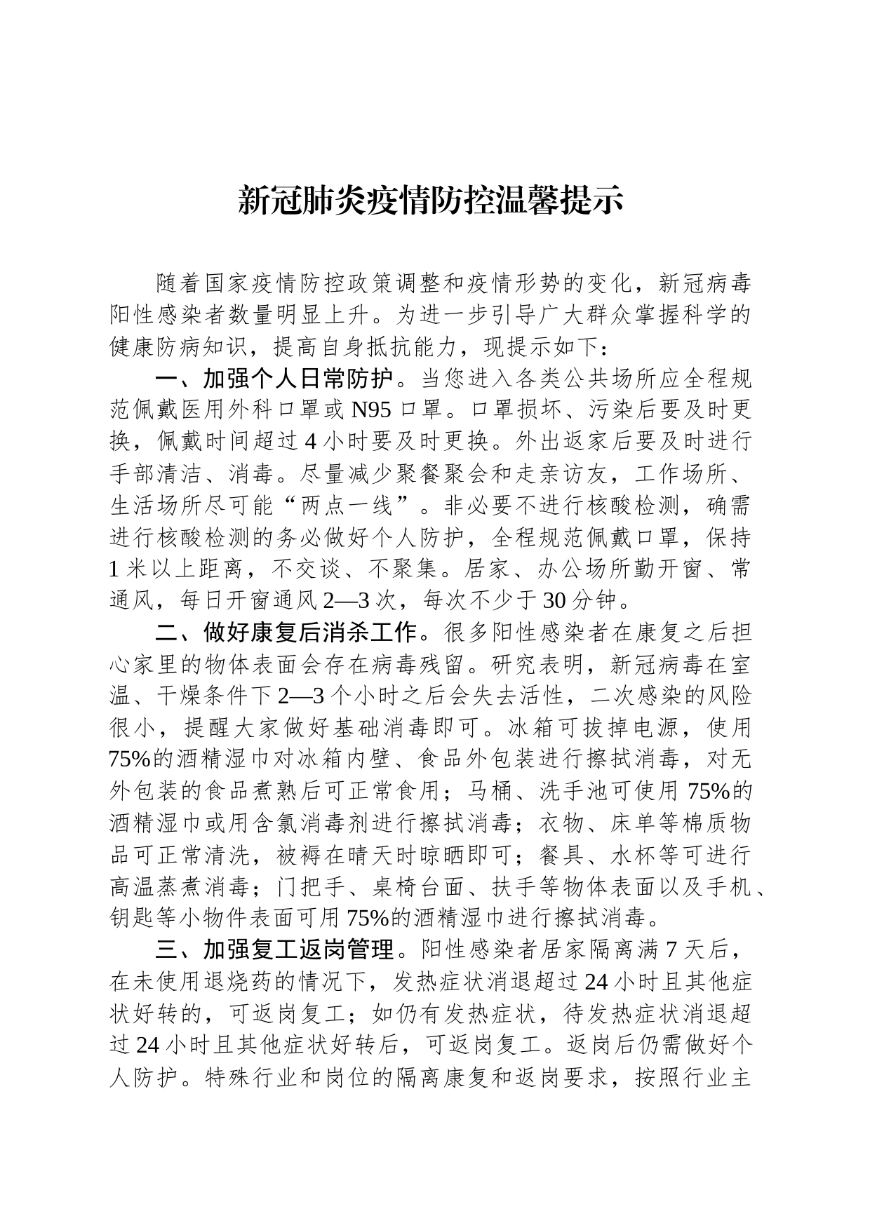 新冠肺炎疫情防控温馨提示_第1页