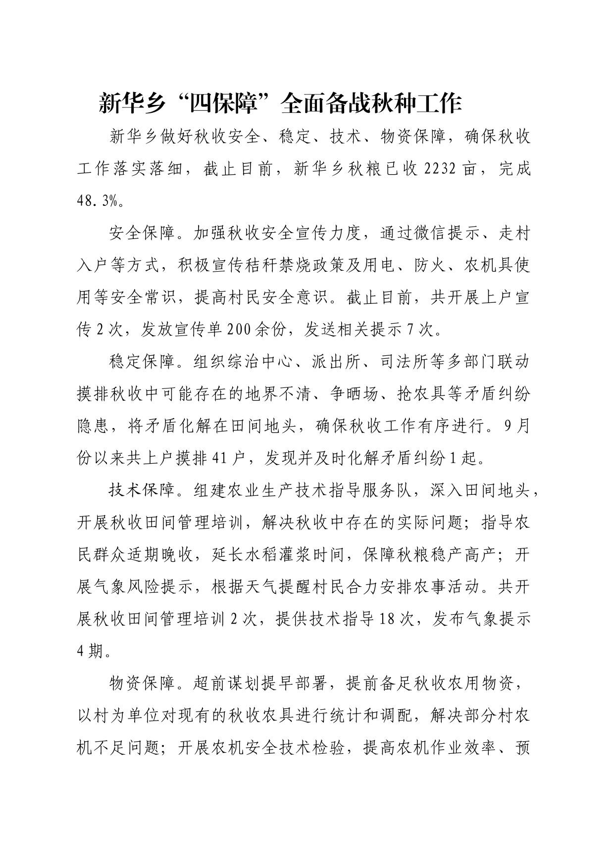 新华乡“四保障”全面备战秋收秋种_第1页