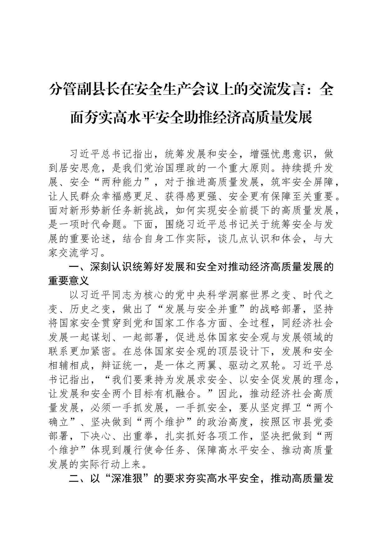 分管副县长在安全生产会议上的交流发言：全面夯实高水平安全助推经济高质量发展_第1页