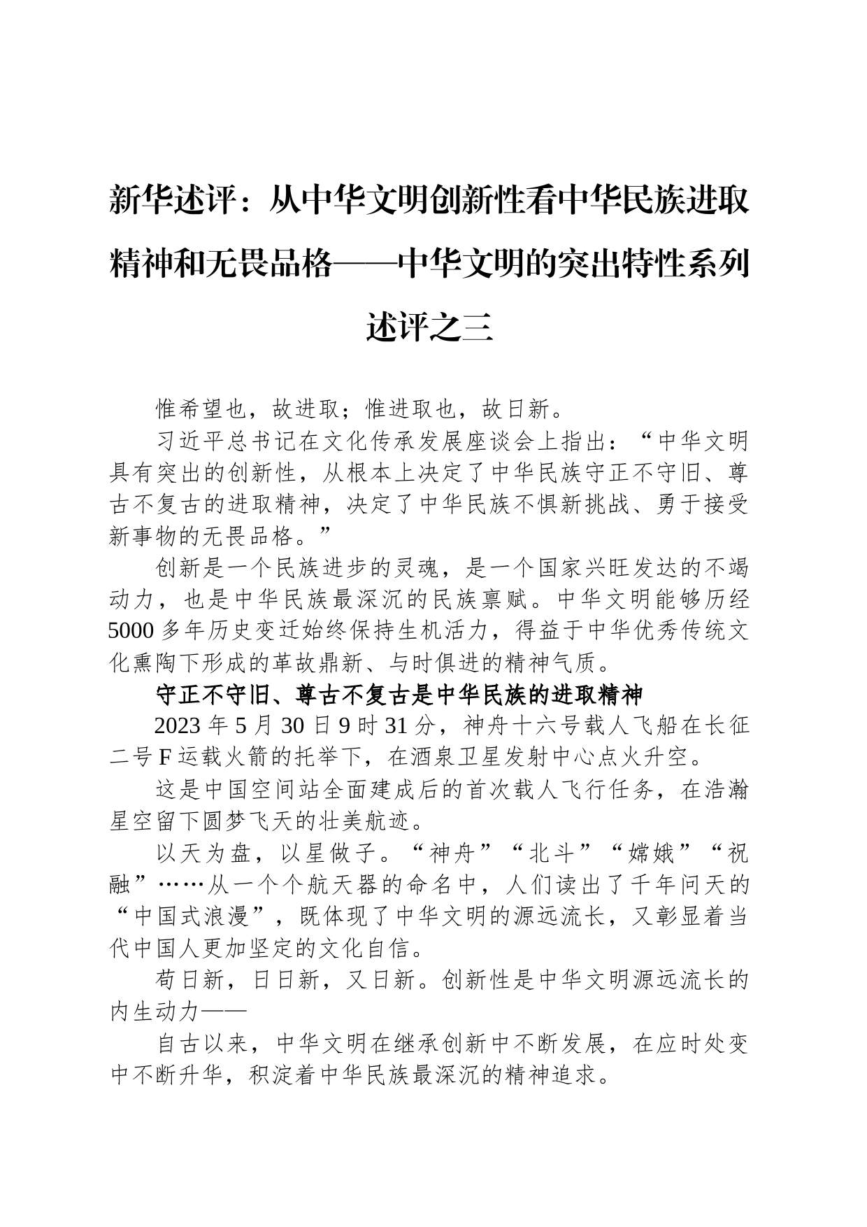 新华述评：从中华文明创新性看中华民族进取精神和无畏品格——中华文明的突出特性系列述评之三（20230614）_第1页