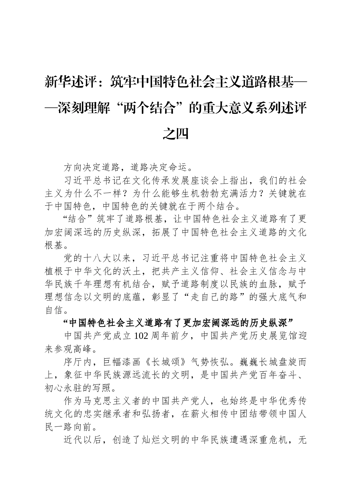 新华述评：筑牢中国特色社会主义道路根基——深刻理解“两个结合”的重大意义系列述评之四（20230703）_第1页