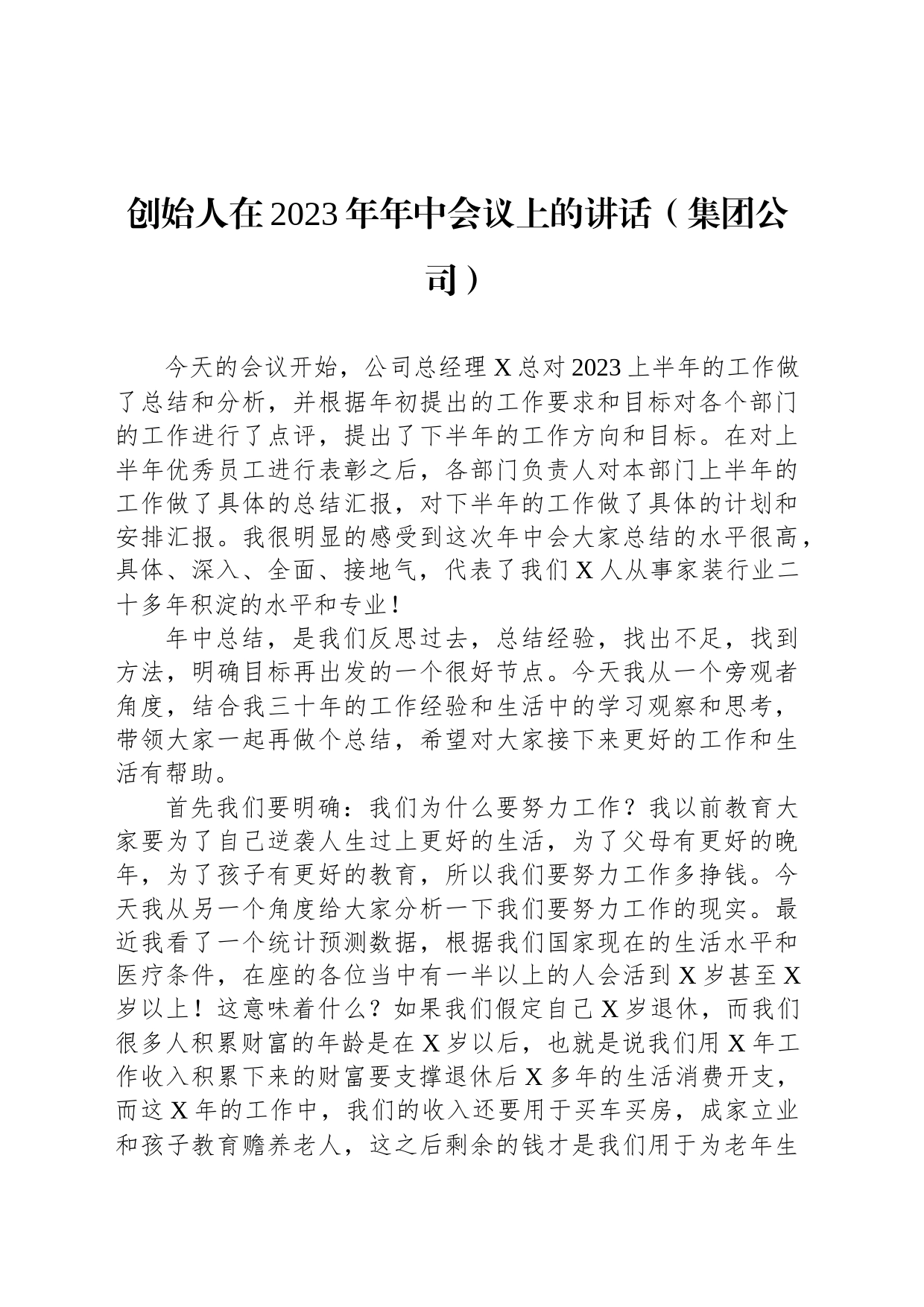 创始人在2023年年中会议上的讲话（集团公司）_第1页