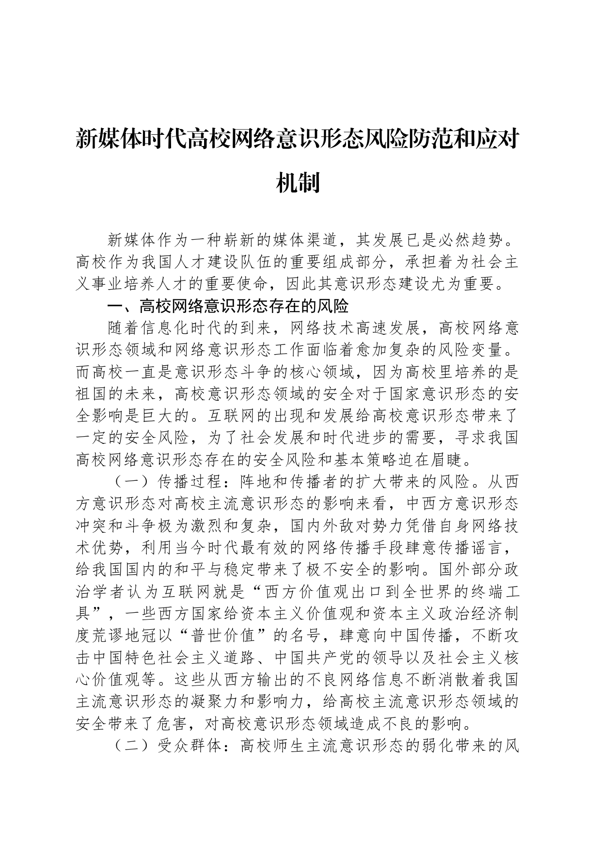 新媒体时代高校网络意识形态风险防范和应对机制_第1页