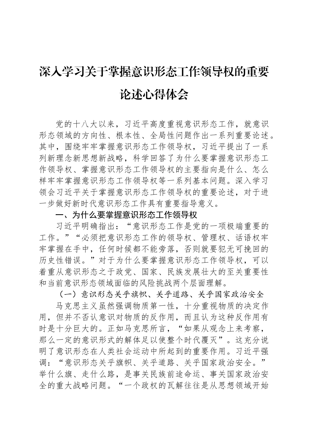 深入学习关于掌握意识形态工作领导权的重要论述心得体会_第1页