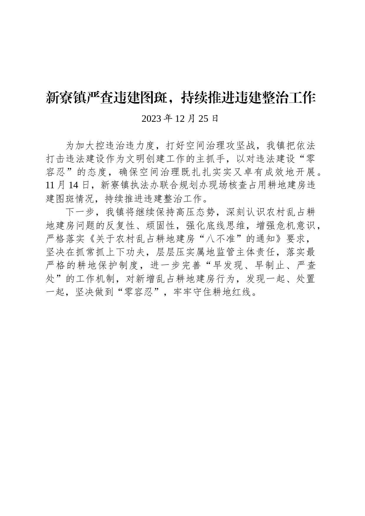 新寮镇严查违建图斑，持续推进违建整治工作_第1页