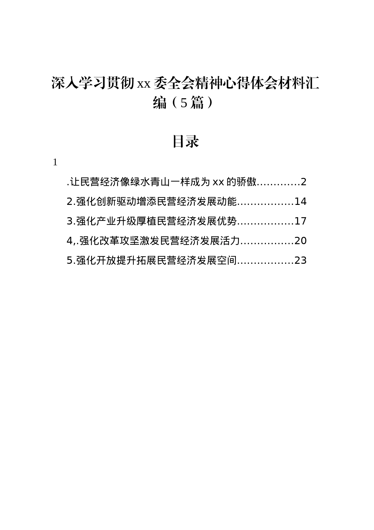 深入学习贯彻xx委全会精神心得体会材料汇编（5篇）_第1页