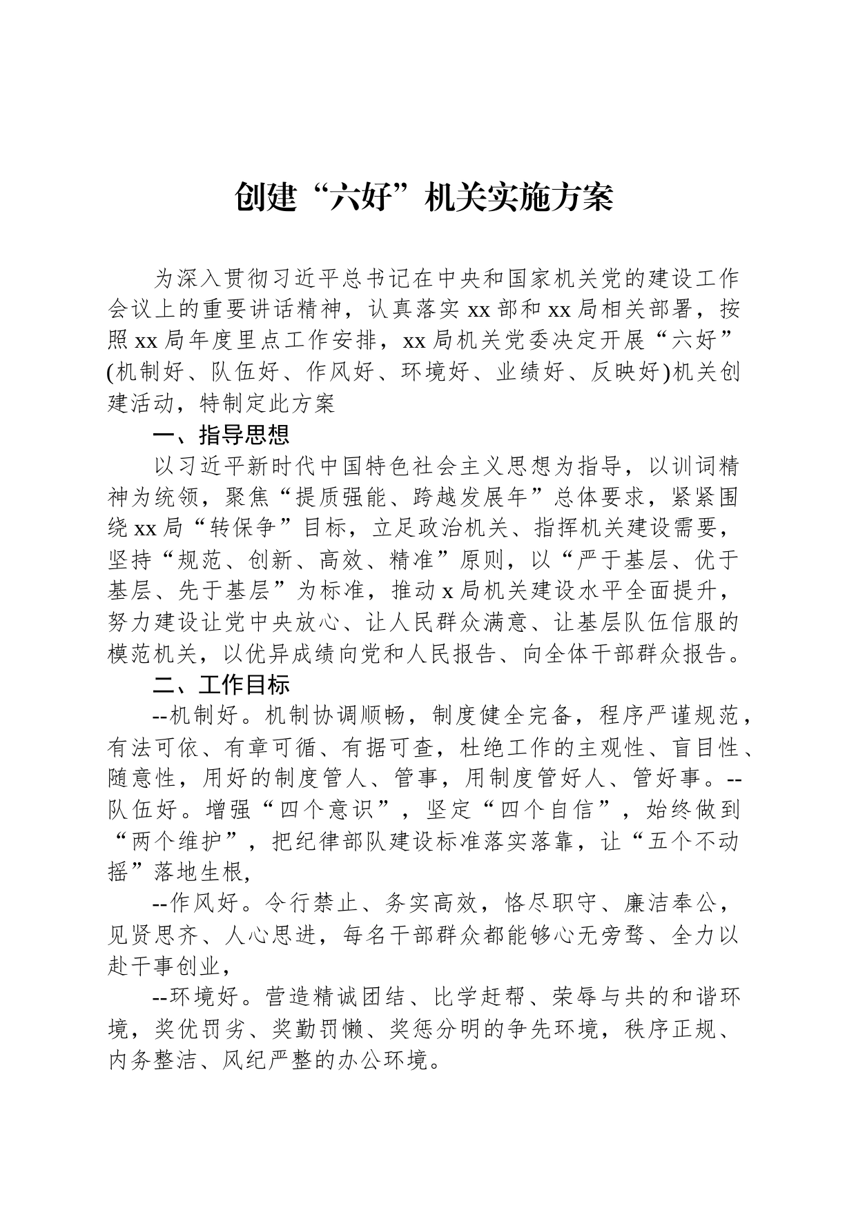 创建“六好”机关实施方案_第1页