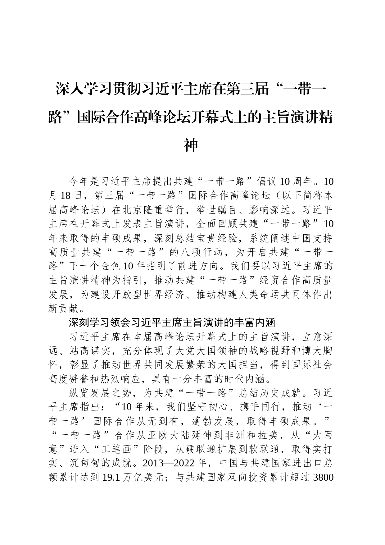 深入学习贯彻习近平主席在第三届“一带一路”国际合作高峰论坛开幕式上的主旨演讲精神_第1页