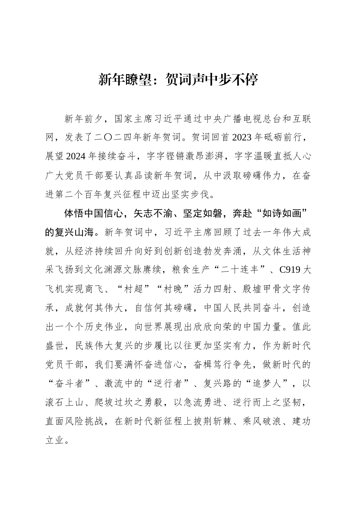 新年瞭望：贺词声中步不停_第1页