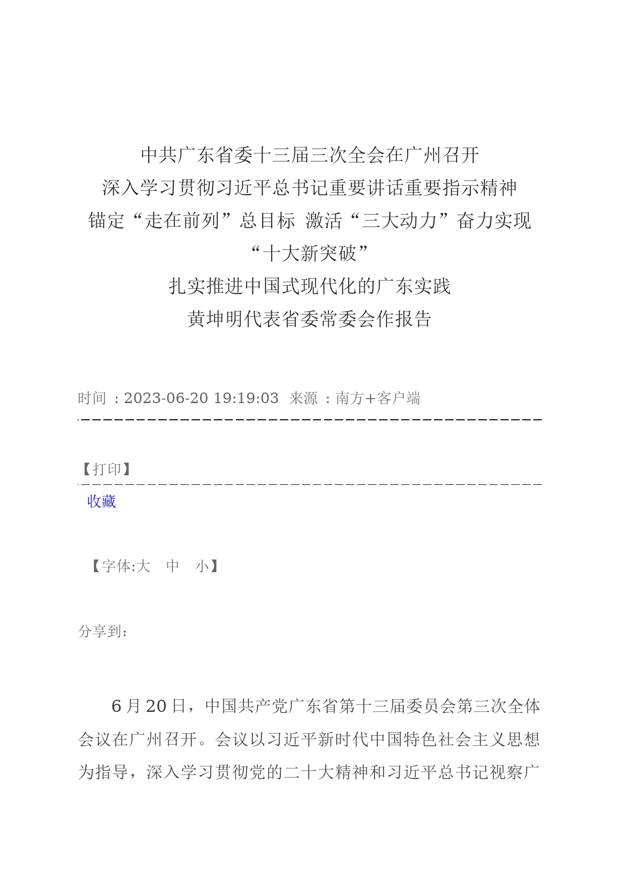 深入学习贯彻习近平总书记重要讲话重要指示精神  锚定“走在前列”总目标 激活“三大动力”奋力实现“十大新突破”  扎实推进中国式现代化的广东实践  黄坤明代表省委常委会作报告_第1页