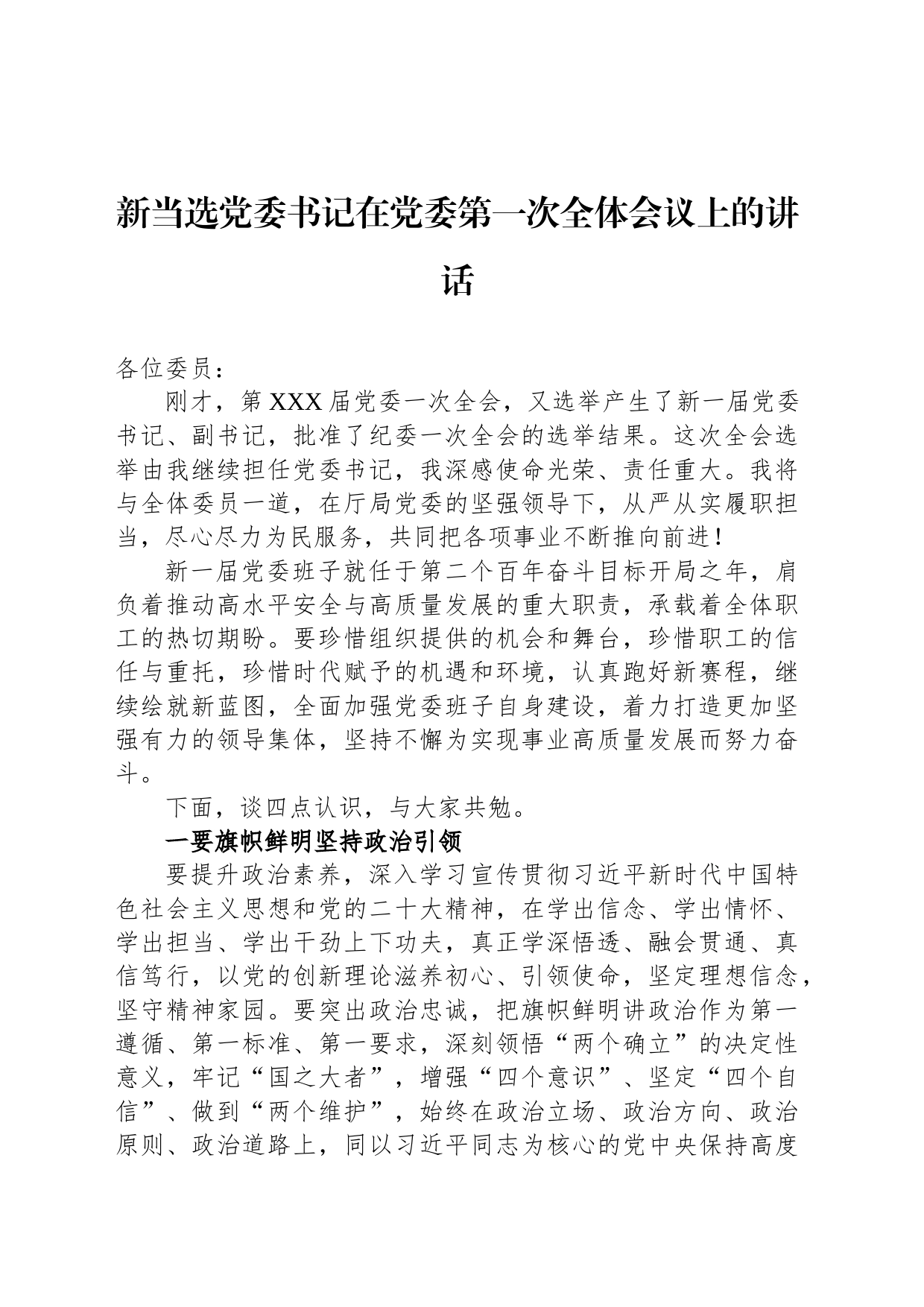 新当选党委书记在党委第一次全体会议上的讲话_第1页