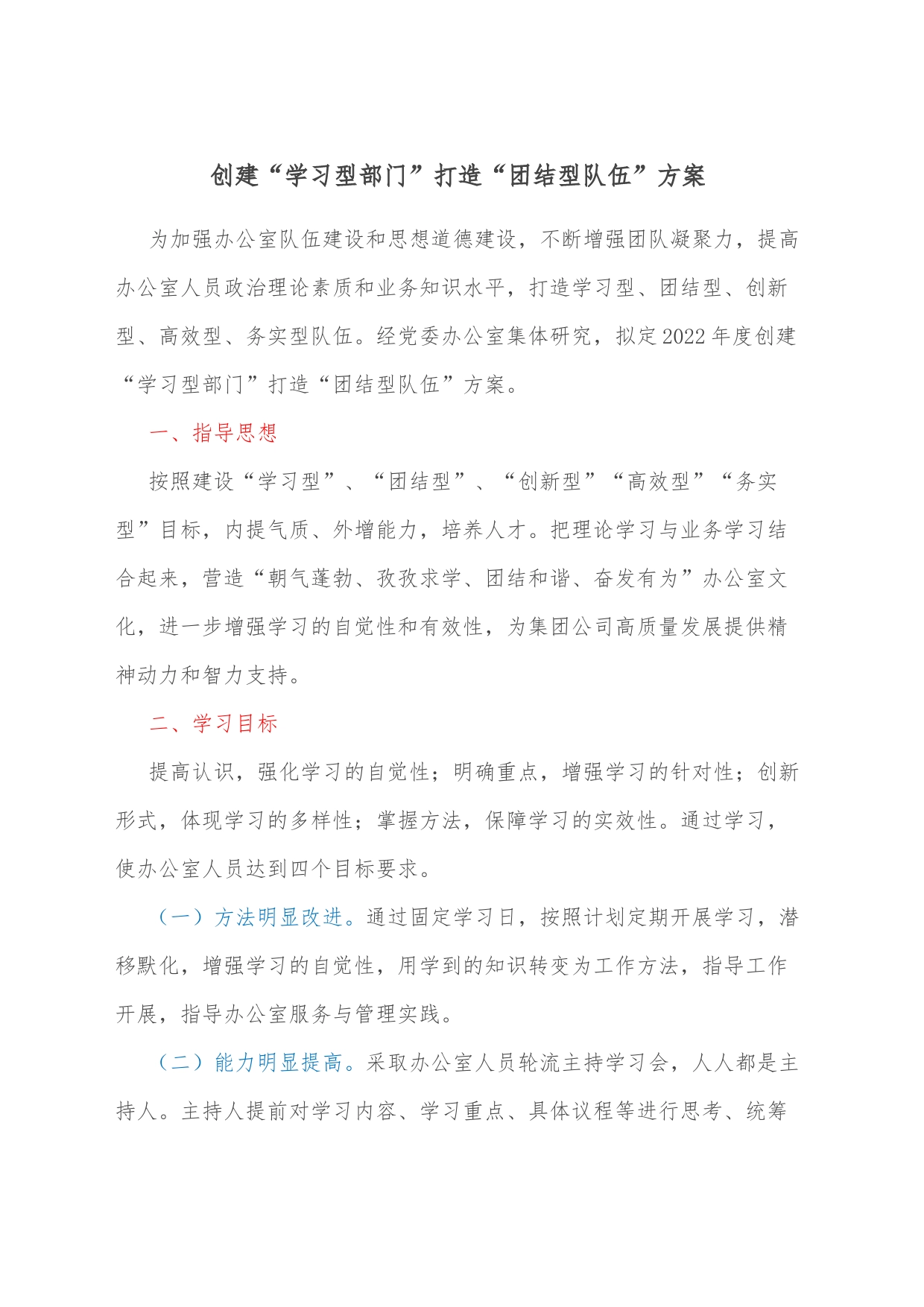 创建“学习型部门”打造“团结型队伍”方案_第1页