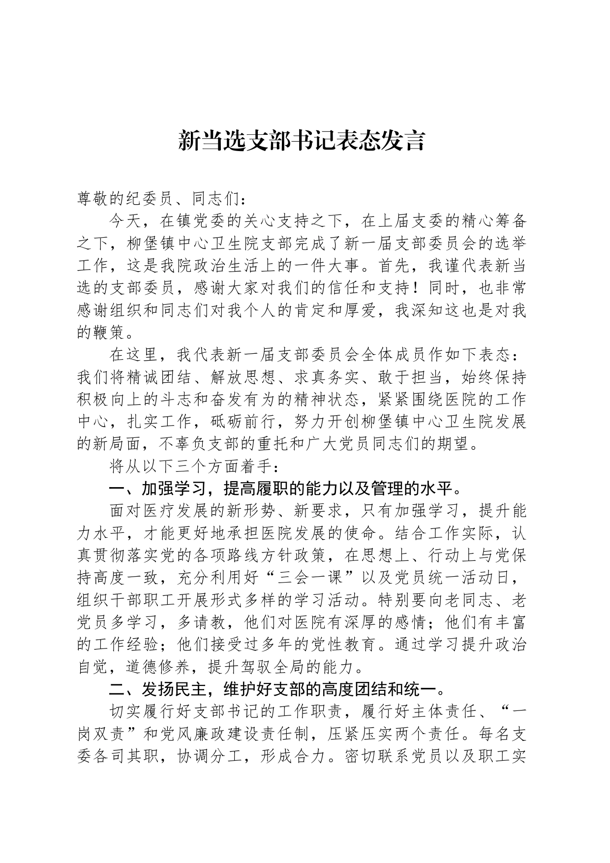 新当选支部书记表态发言_第1页