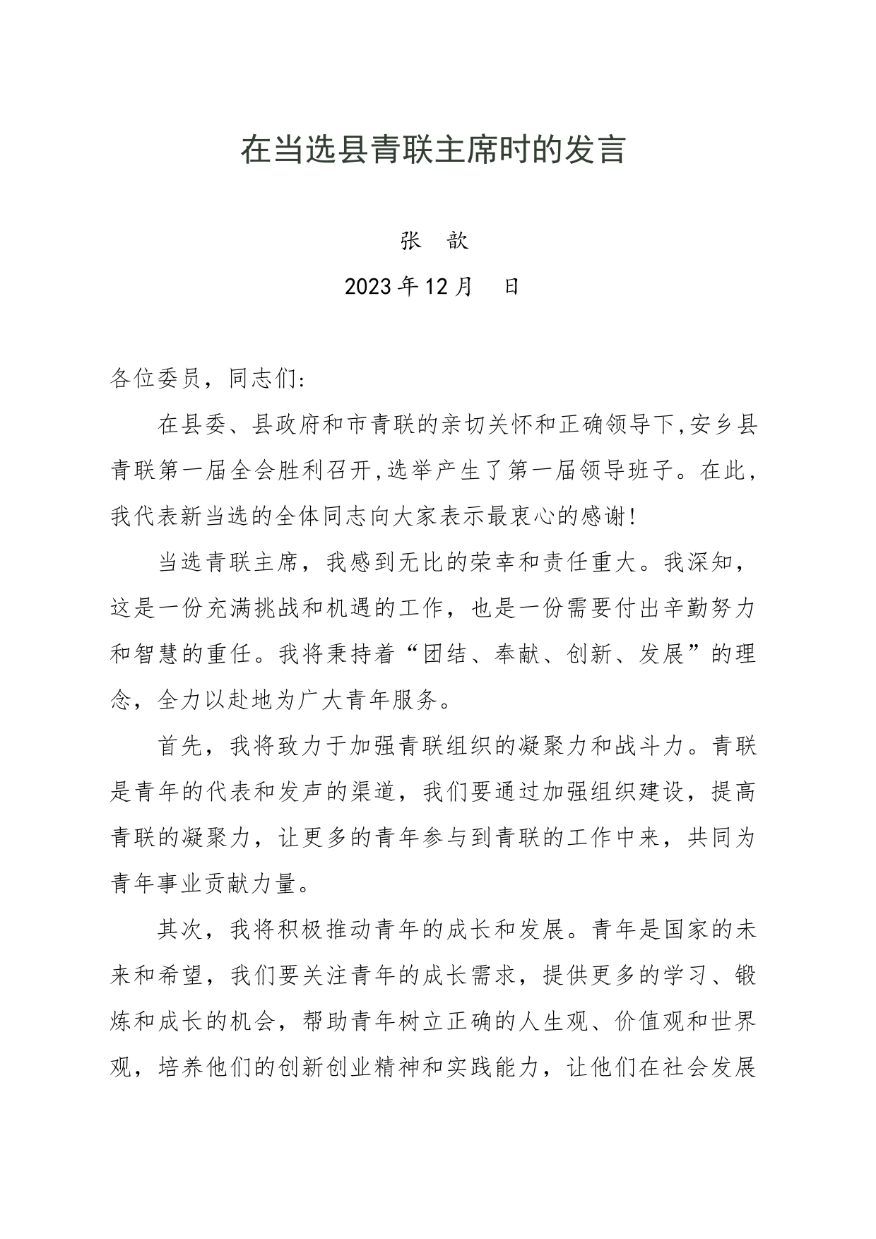 新当选的市青联主席讲话_第1页