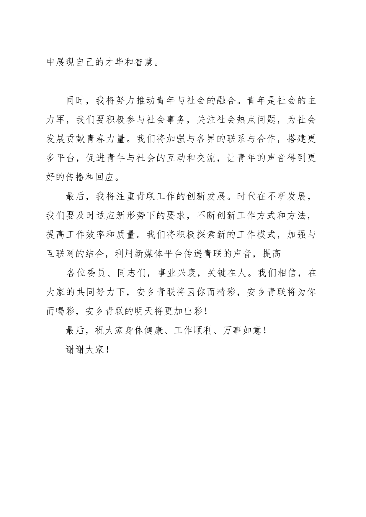 新当选的市青联主席讲话_第2页