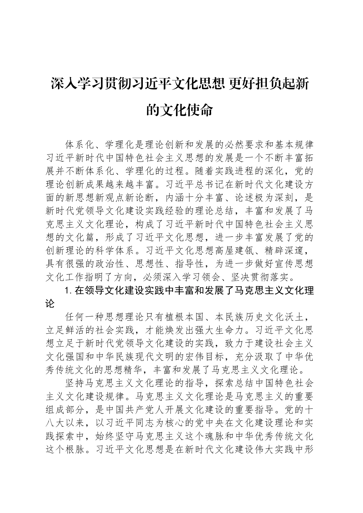 深入学习贯彻习近平文化思想 更好担负起新的文化使命_第1页