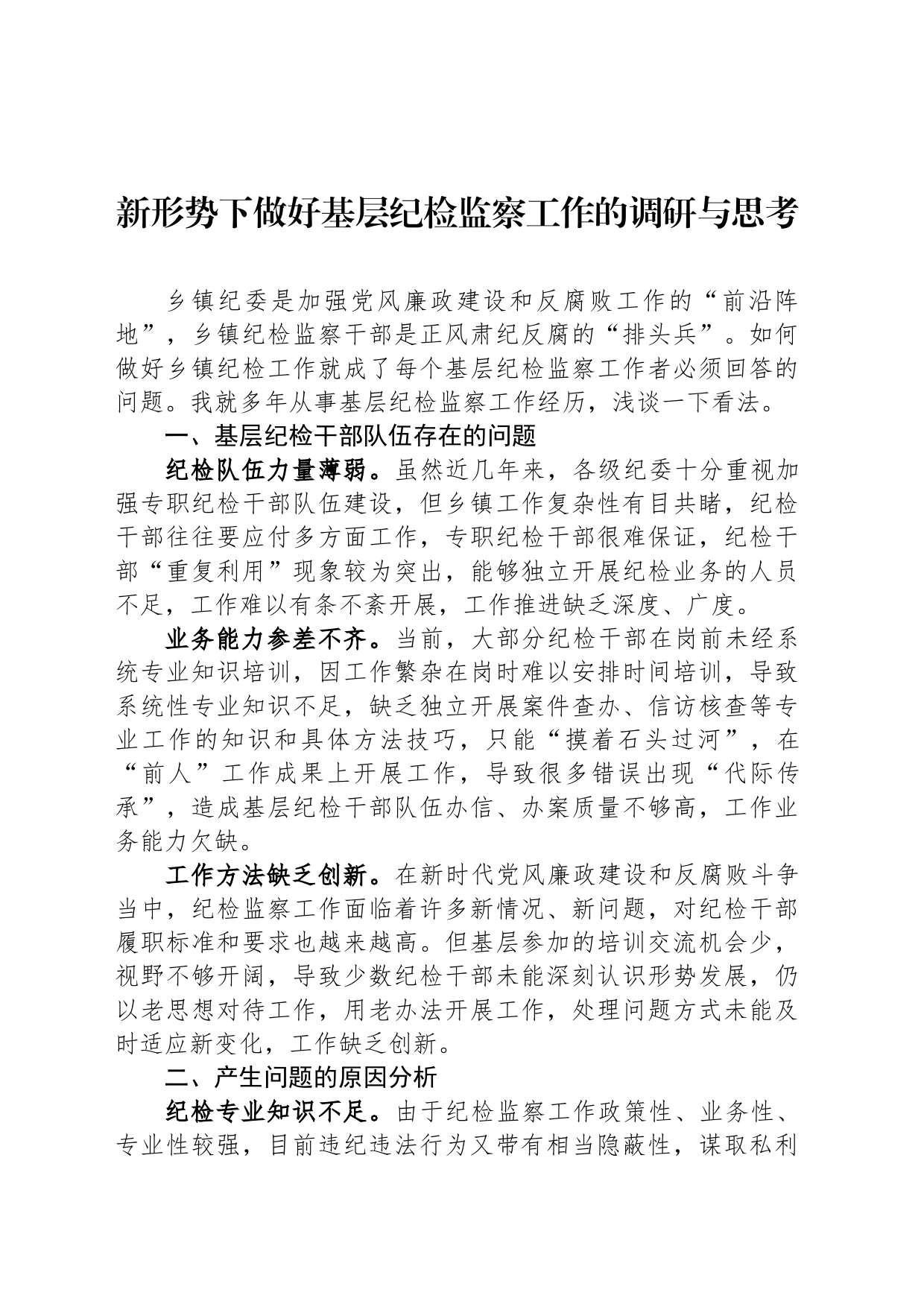 新形势下做好基层纪检监察工作的调研与思考_第1页