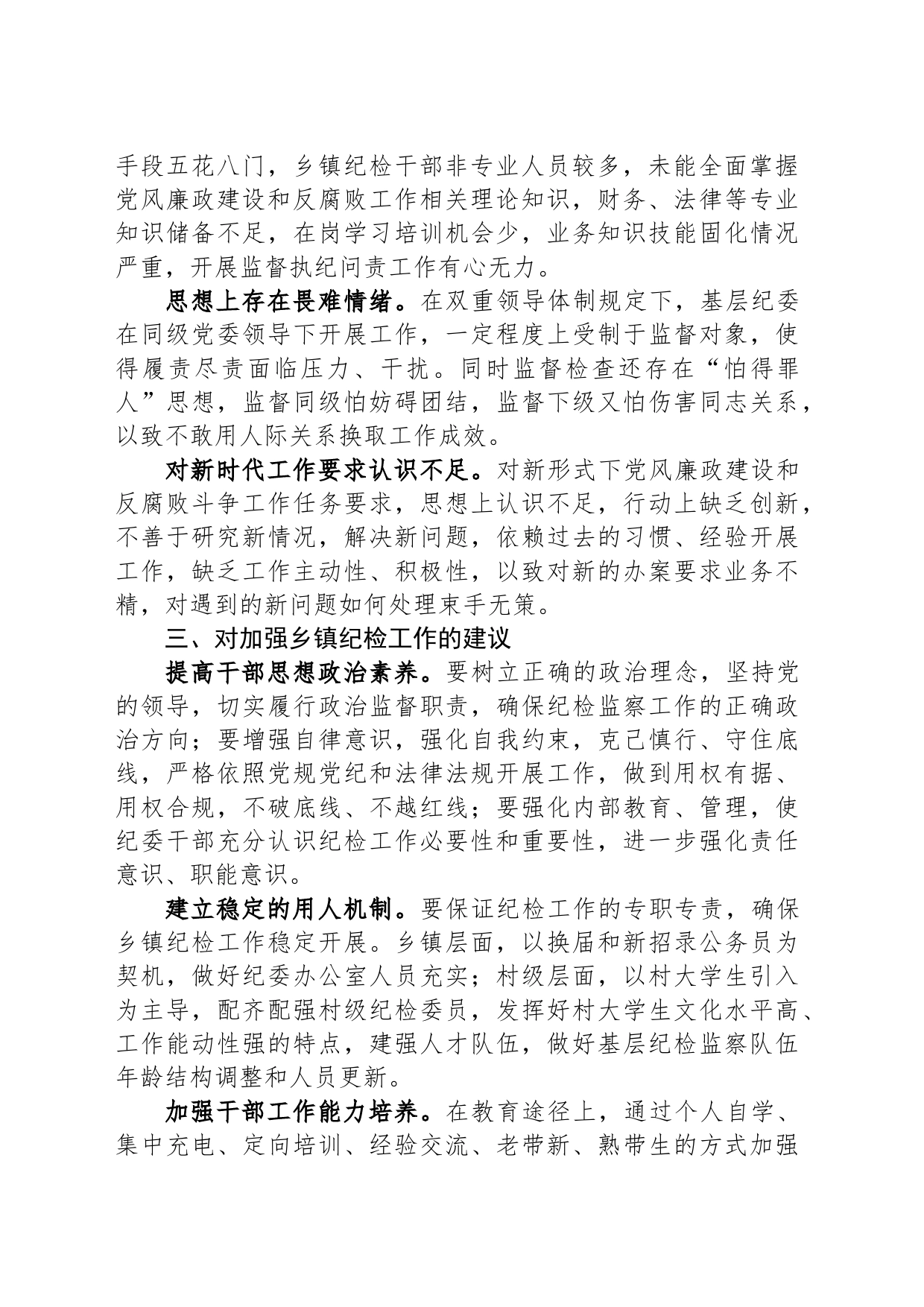 新形势下做好基层纪检监察工作的调研与思考_第2页
