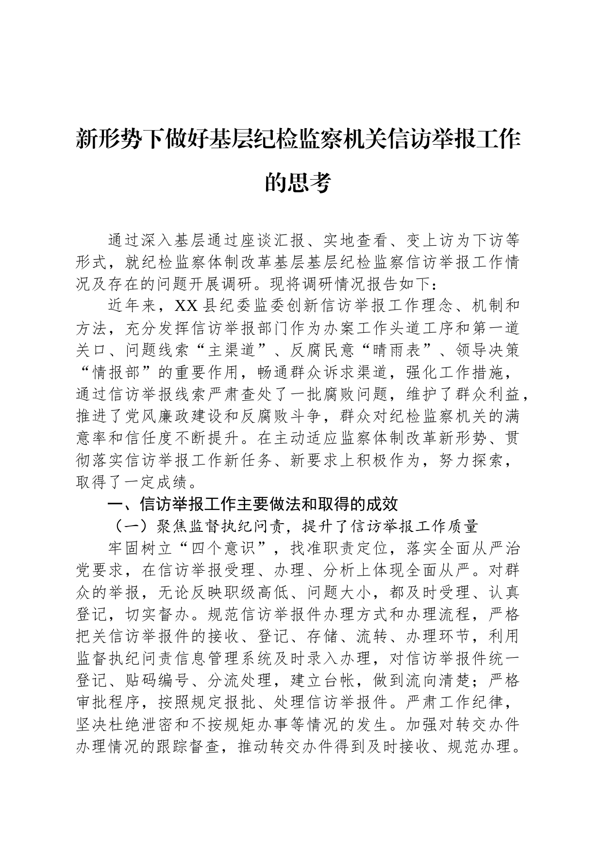 新形势下做好基层纪检监察机关信访举报工作的思考_第1页