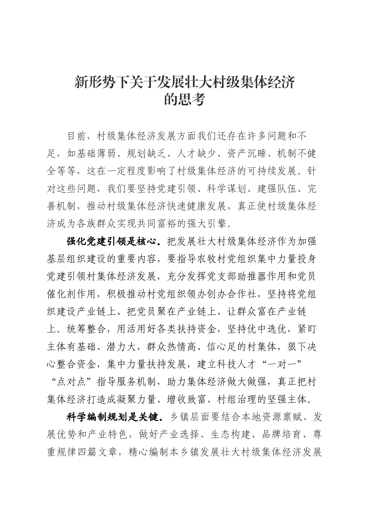 新形势下关于发展壮大村集体经济的思考_第1页