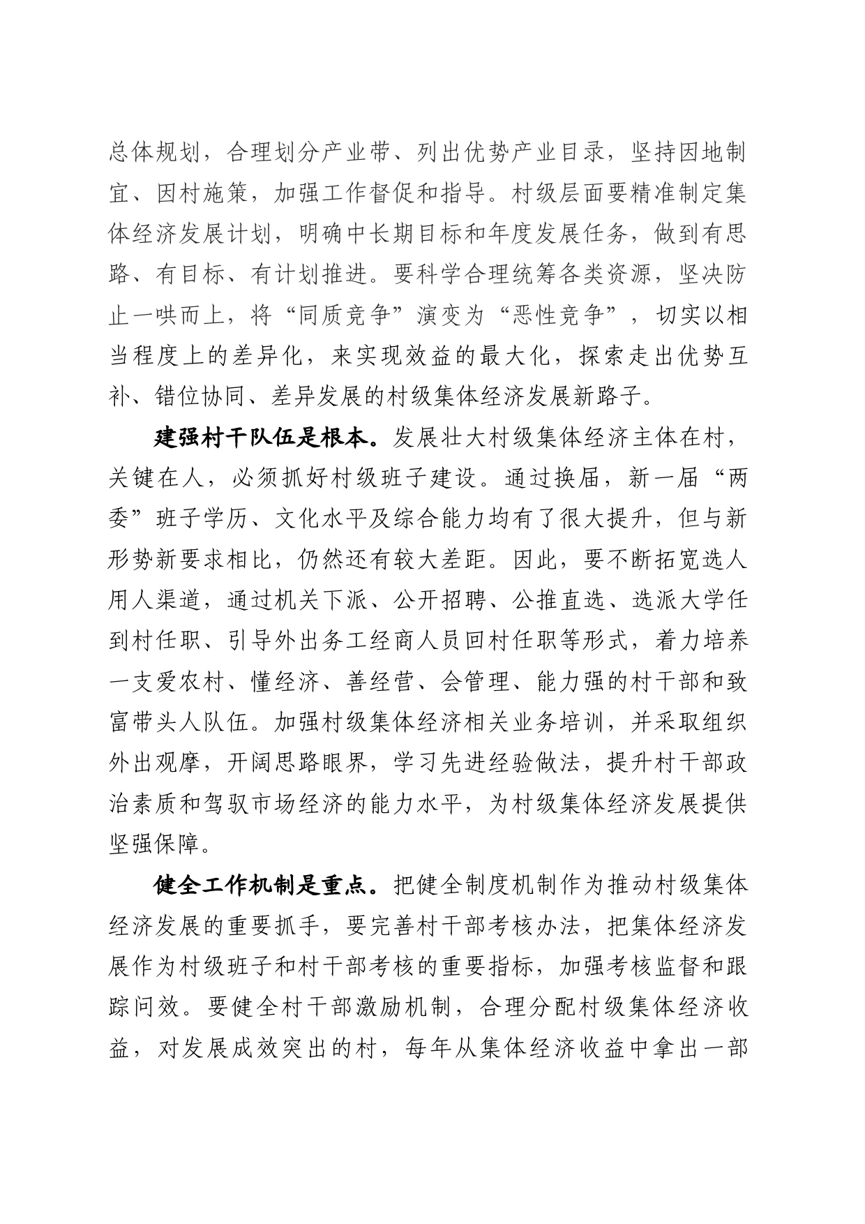 新形势下关于发展壮大村集体经济的思考_第2页
