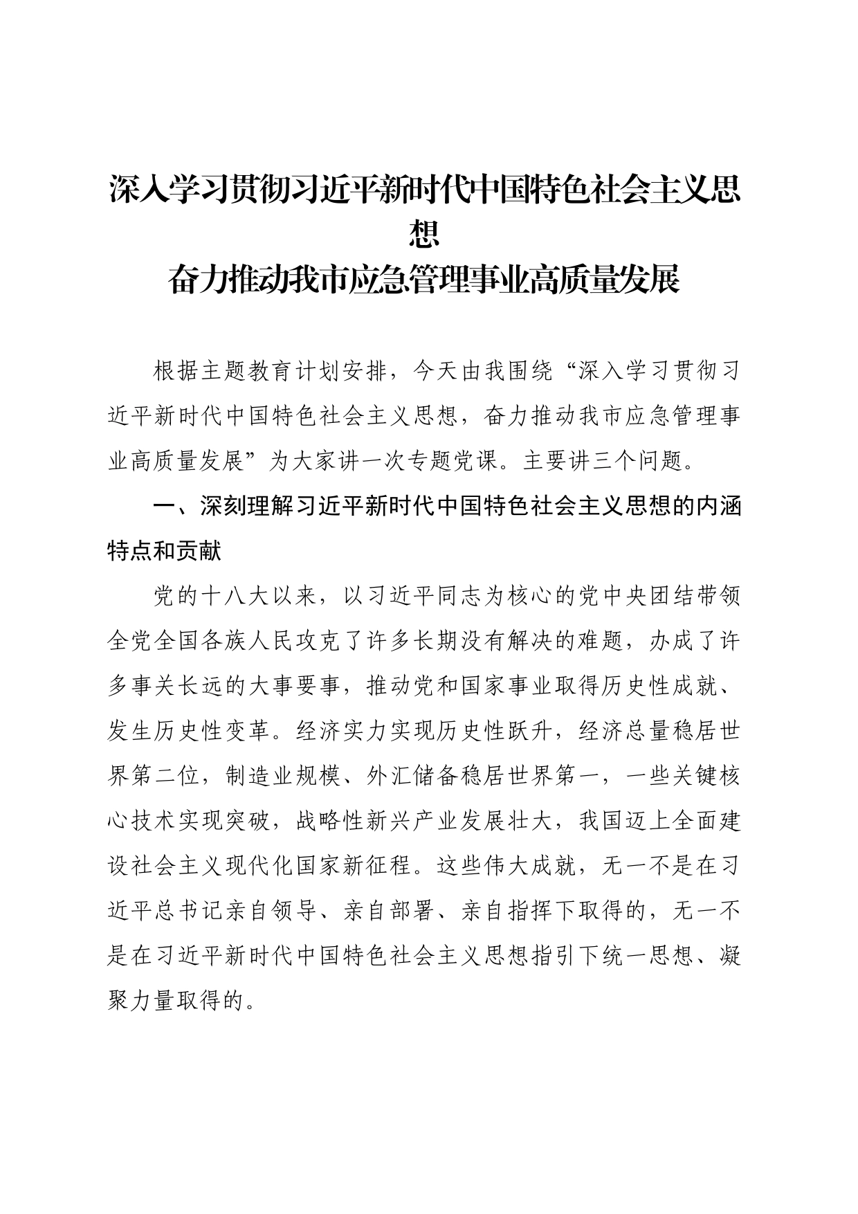 深入学习贯彻习近平新时代中国特色社会主义思想奋力推动我市应急管理事业高质量发展_第1页