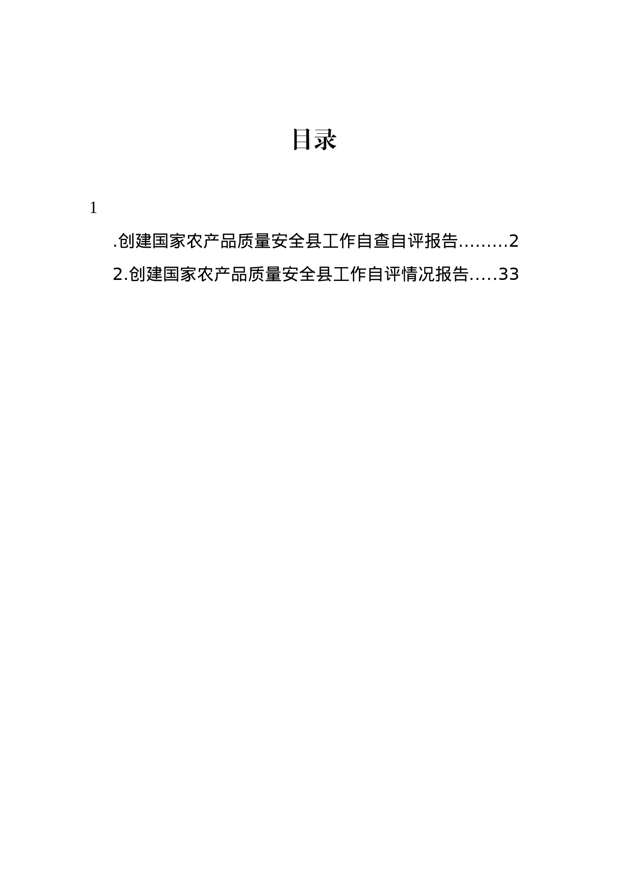 创建国家农产品质量安全县工作自查自评报告_第1页