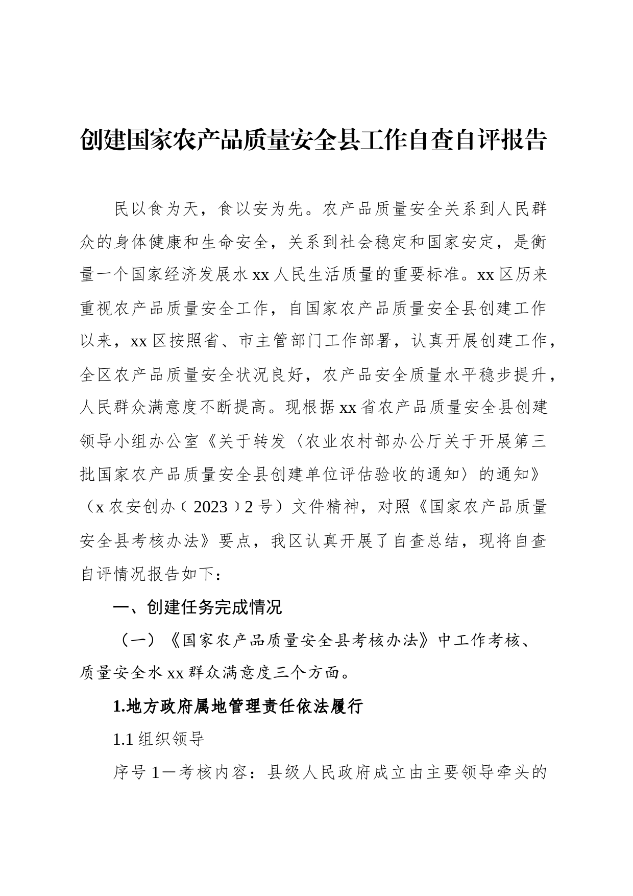 创建国家农产品质量安全县工作自查自评报告_第2页