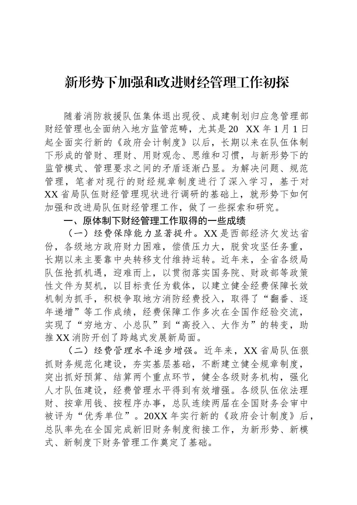 新形势下加强和改进财经管理工作初探_第1页