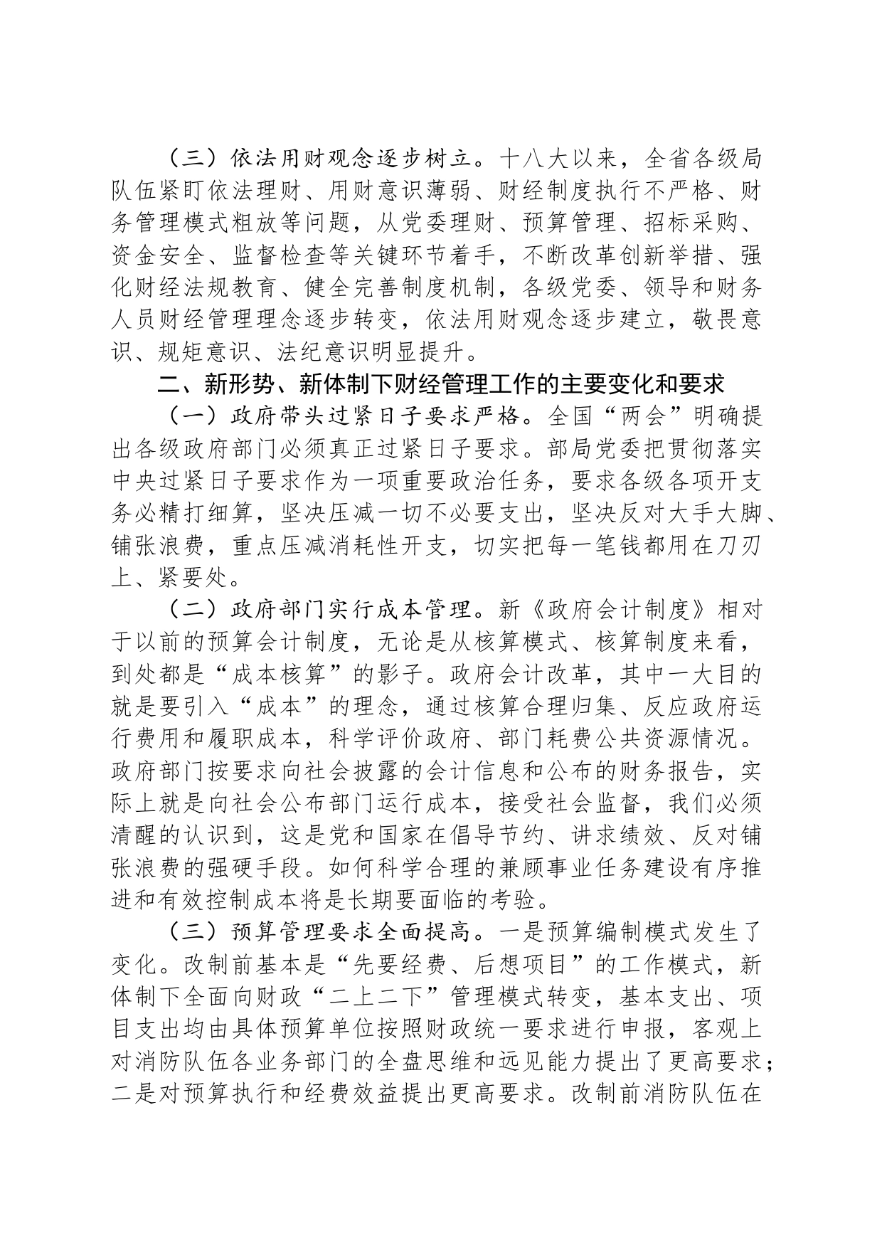新形势下加强和改进财经管理工作初探_第2页