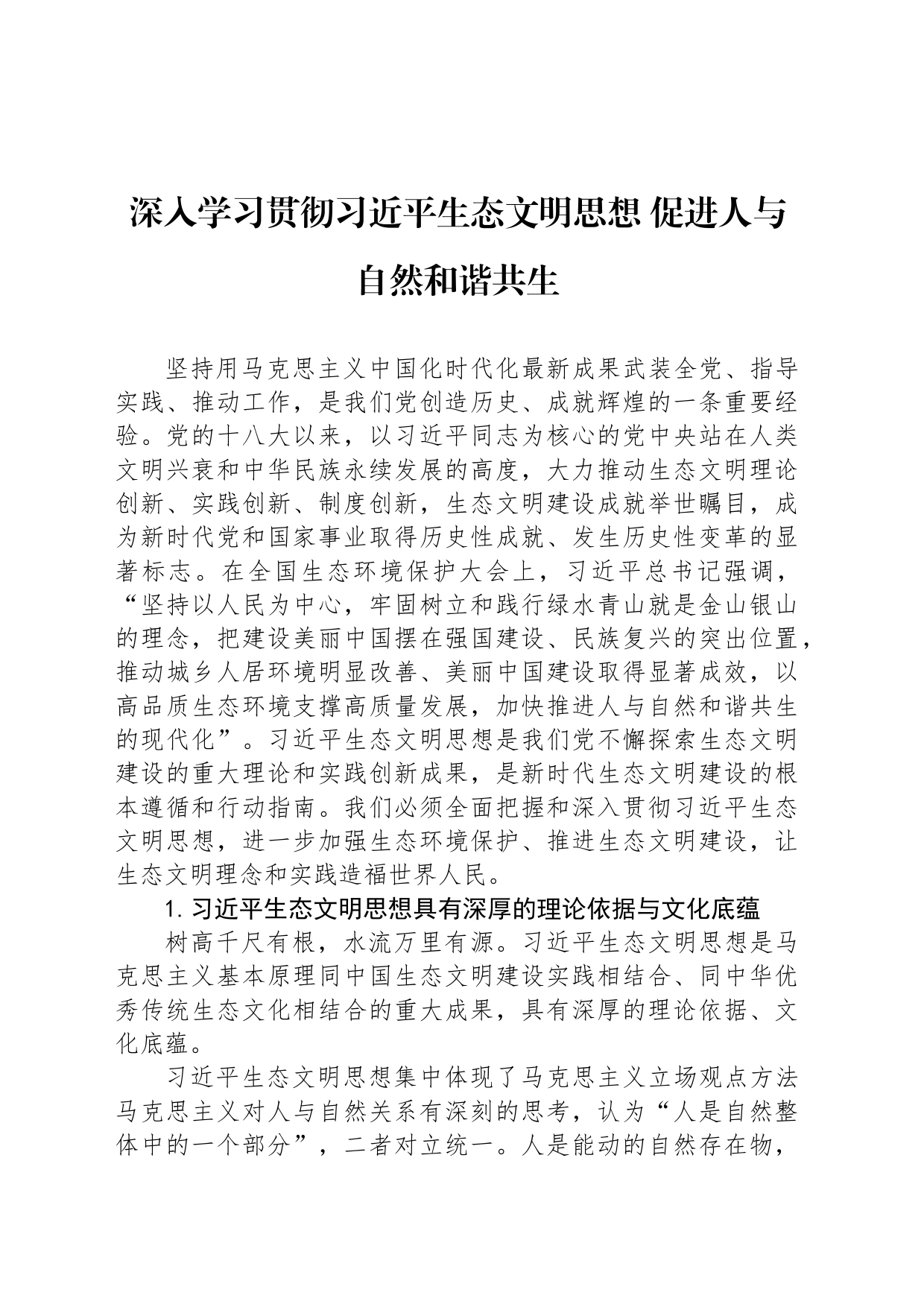 深入学习贯彻习近平生态文明思想 促进人与自然和谐共生_第1页