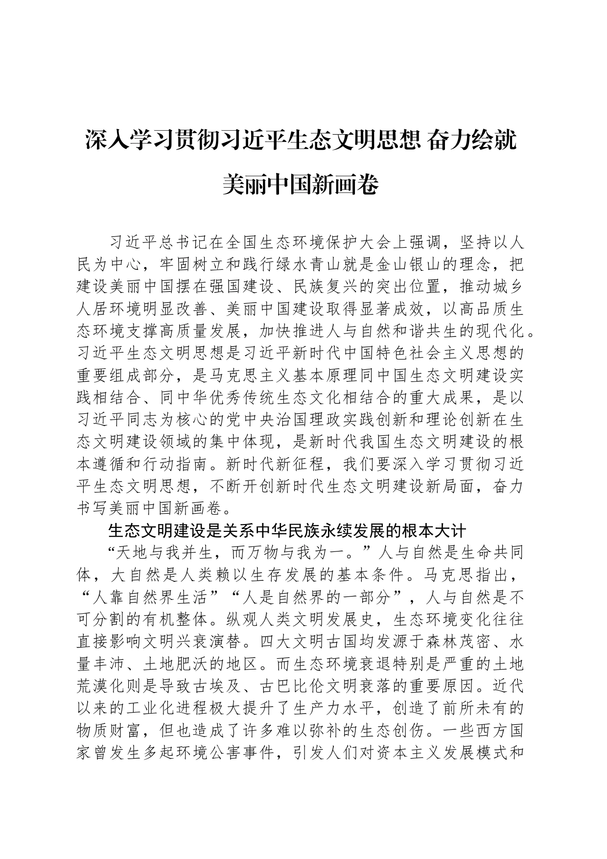 深入学习贯彻习近平生态文明思想 奋力绘就美丽中国新画卷_第1页