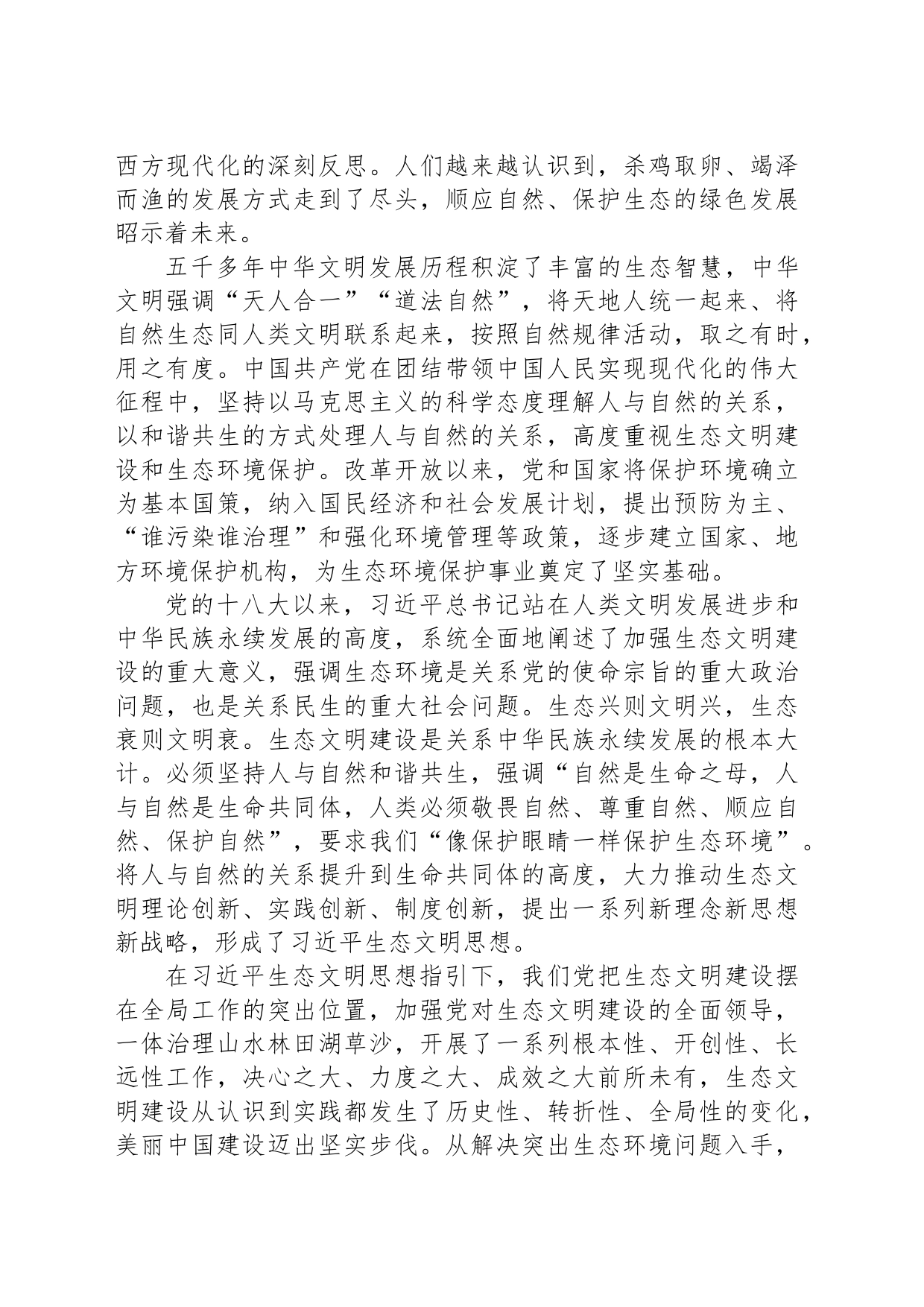 深入学习贯彻习近平生态文明思想 奋力绘就美丽中国新画卷_第2页