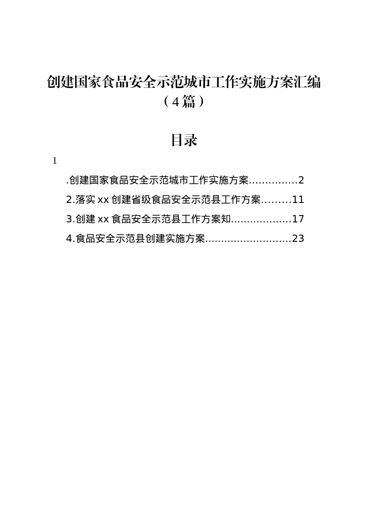 创建国家食品安全示范城市工作实施方案汇编（4篇）_第1页