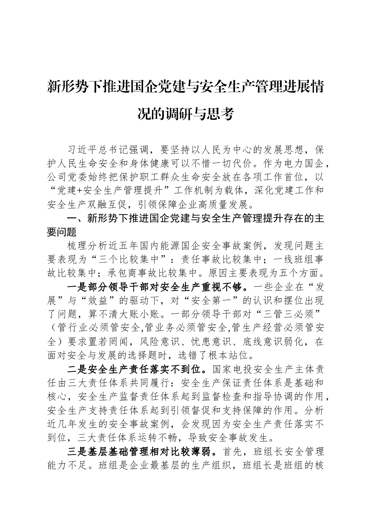 新形势下推进国企党建与安全生产管理进展情况的调研与思考_第1页