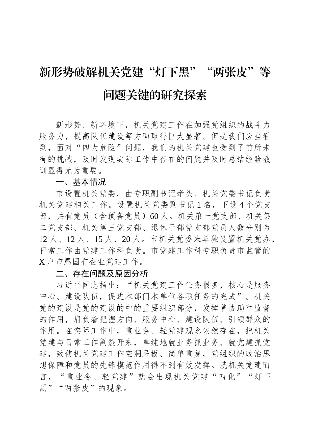 新形势破解机关党建“灯下黑”“两张皮”等问题关键的研究探索_第1页