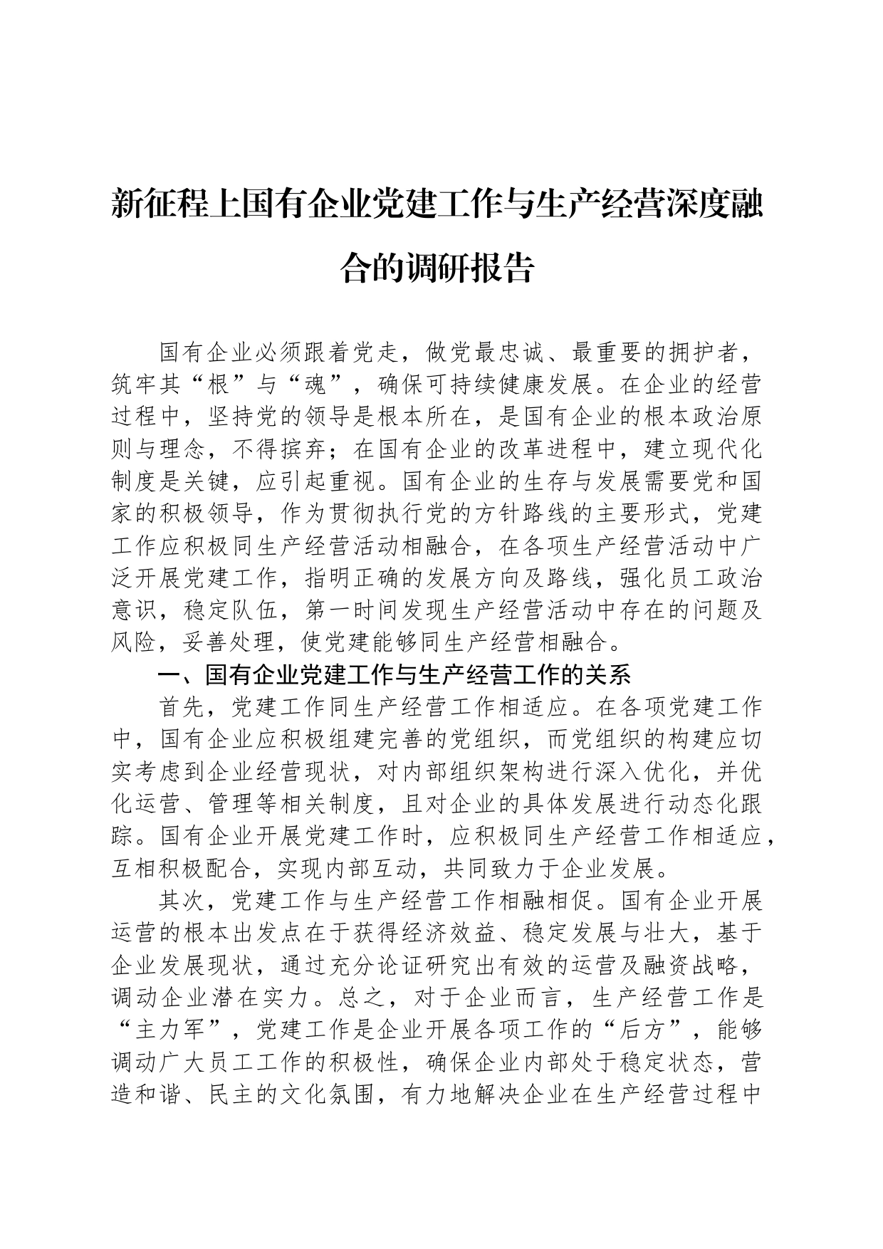 新征程上国有企业党建工作与生产经营深度融合的调研报告_第1页