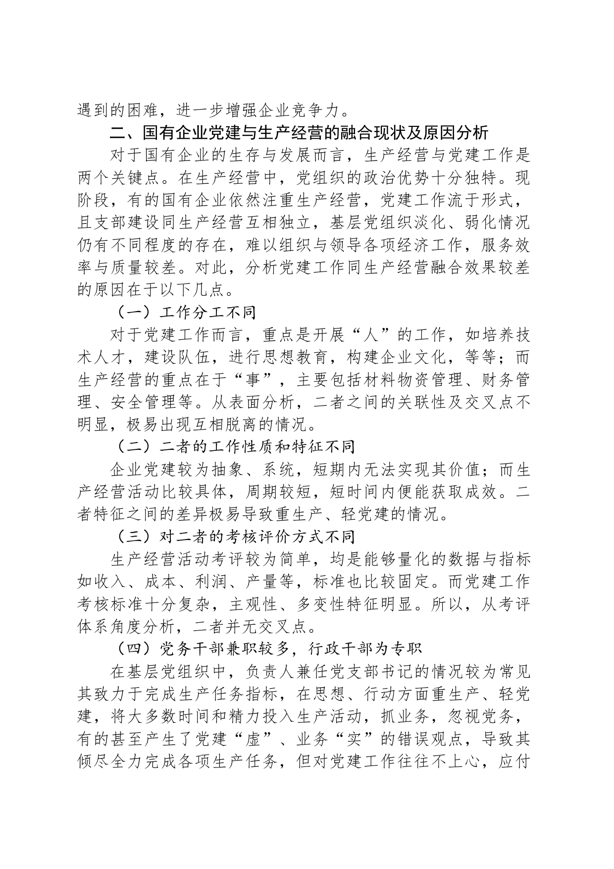 新征程上国有企业党建工作与生产经营深度融合的调研报告_第2页