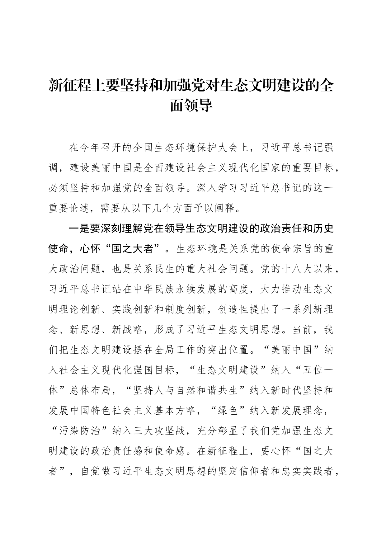 新征程上要坚持和加强党对生态文明建设的全面领导_第1页
