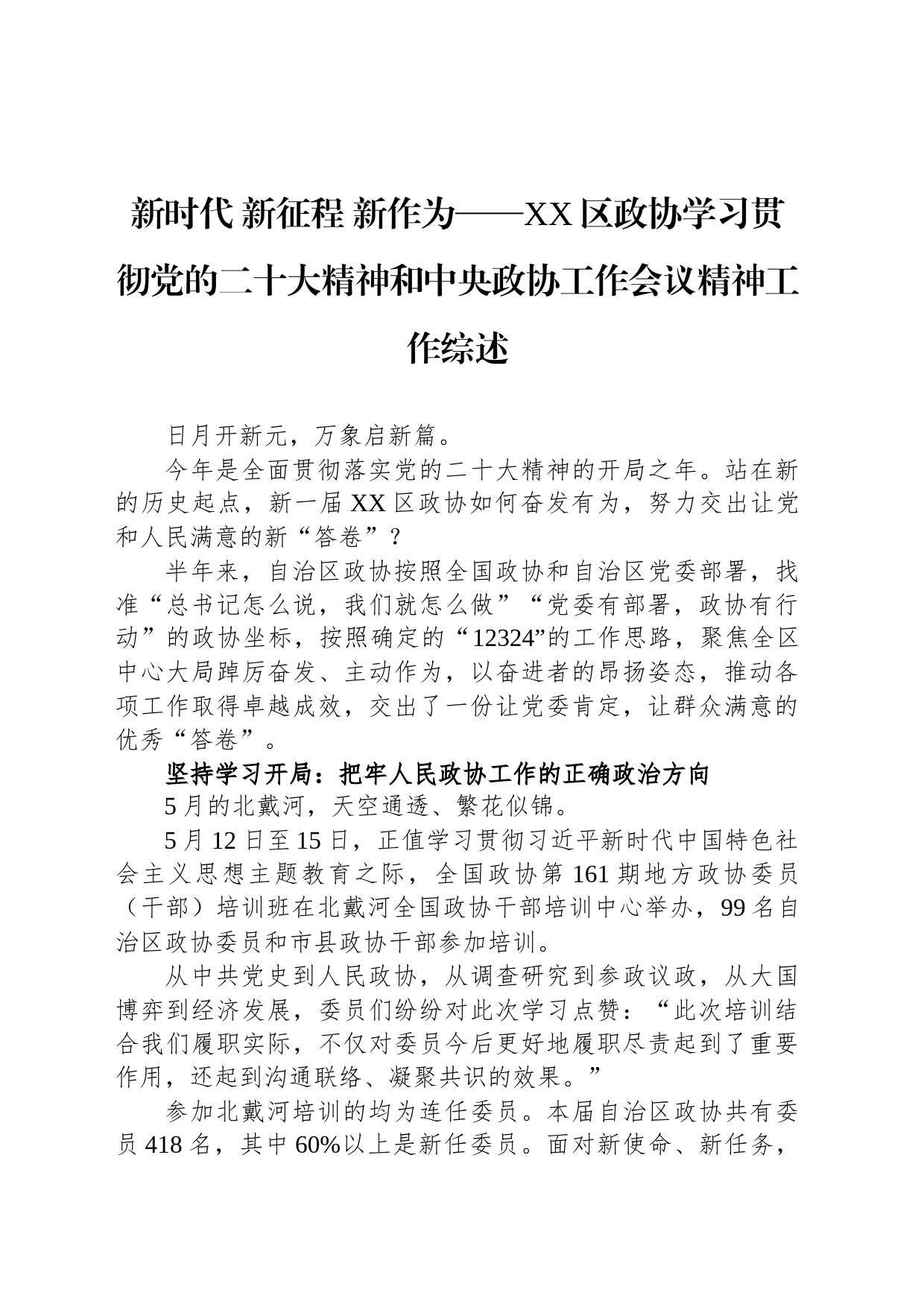 新时代 新征程 新作为——XX区政协学习贯彻党的二十大精神和中央政协工作会议精神工作综述（20230809）_第1页