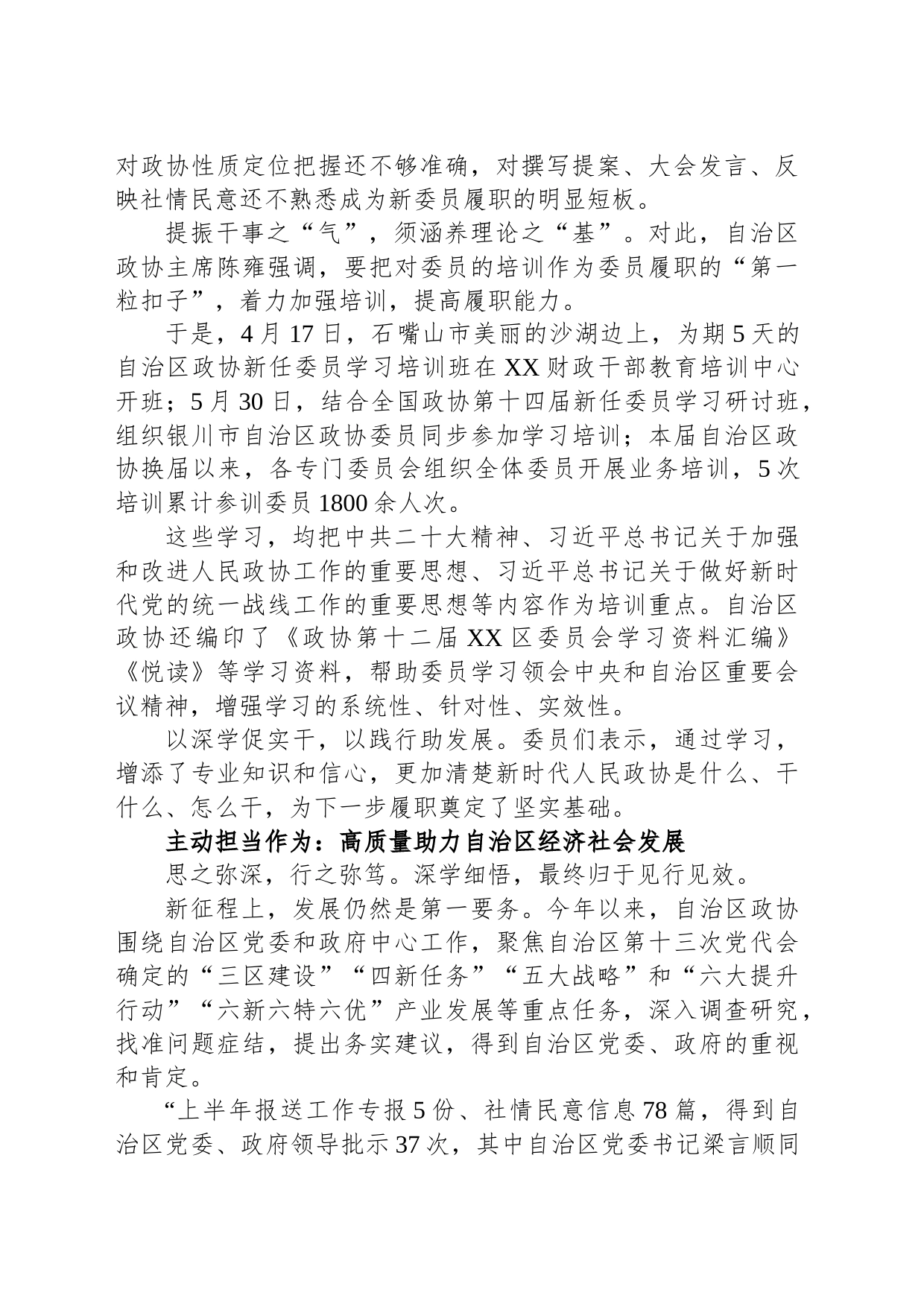 新时代 新征程 新作为——XX区政协学习贯彻党的二十大精神和中央政协工作会议精神工作综述（20230809）_第2页