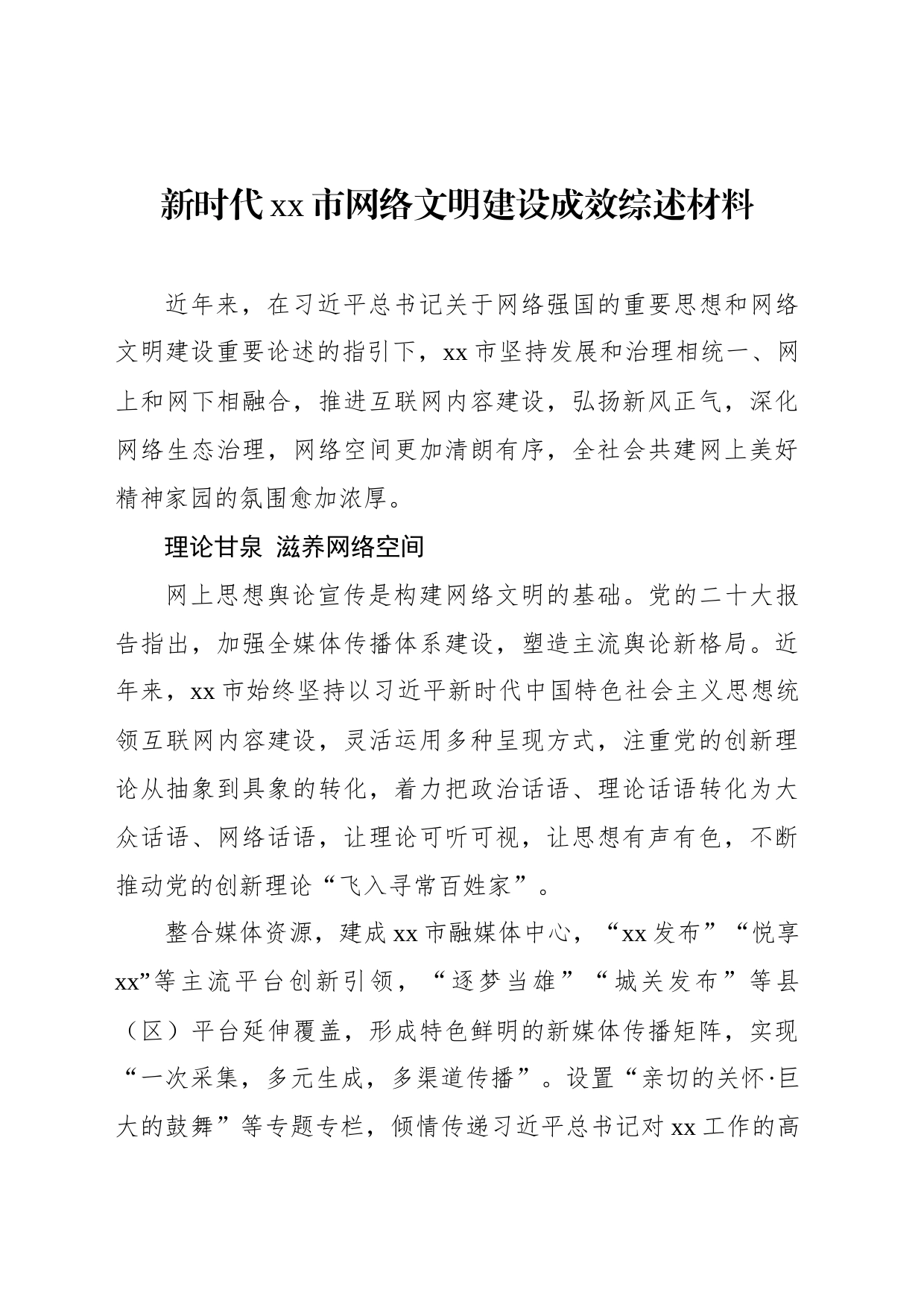 新时代xx市网络文明建设成效综述材料_第1页