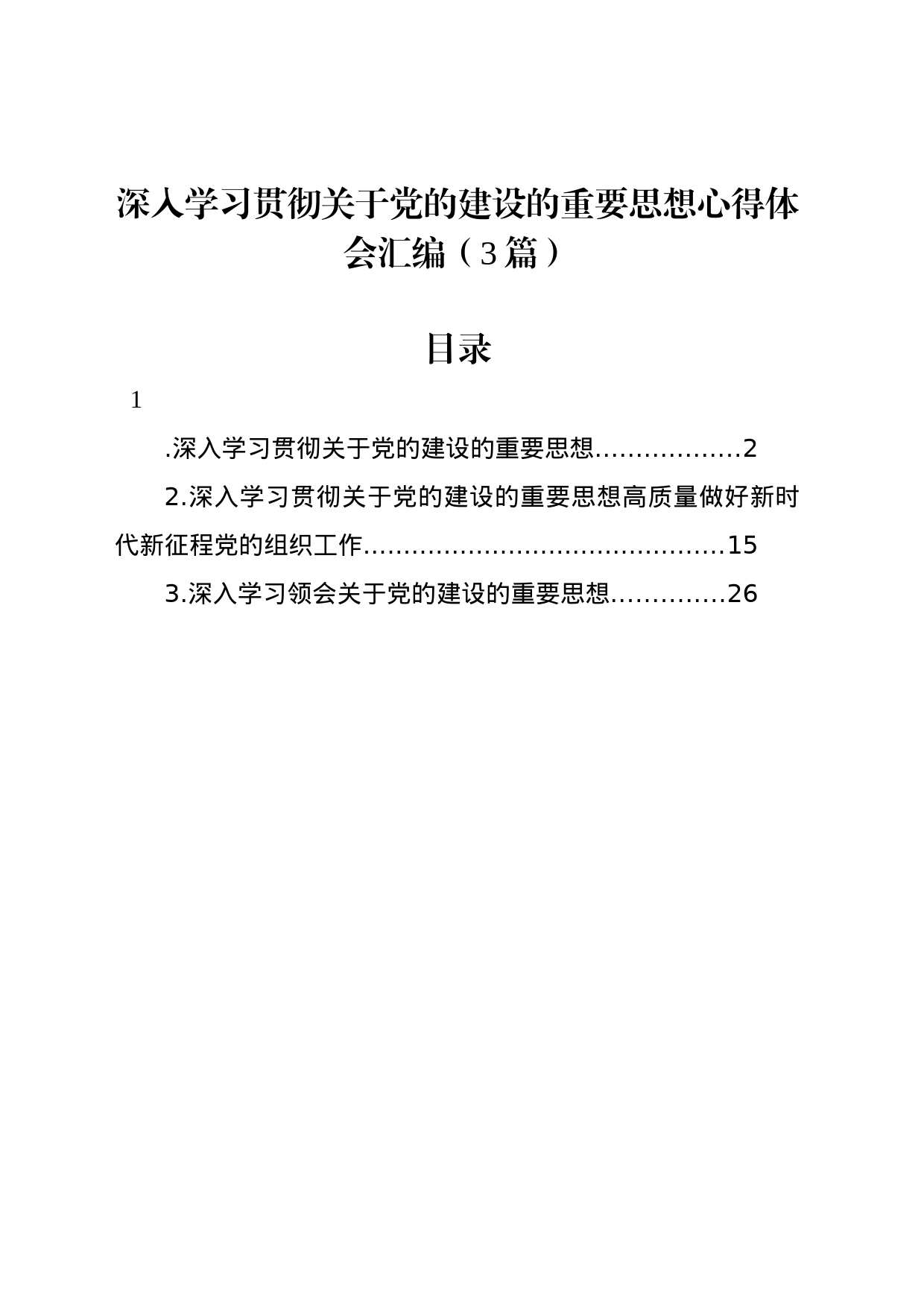 深入学习贯彻关于党的建设的重要思想心得体会汇编（3篇）_第1页