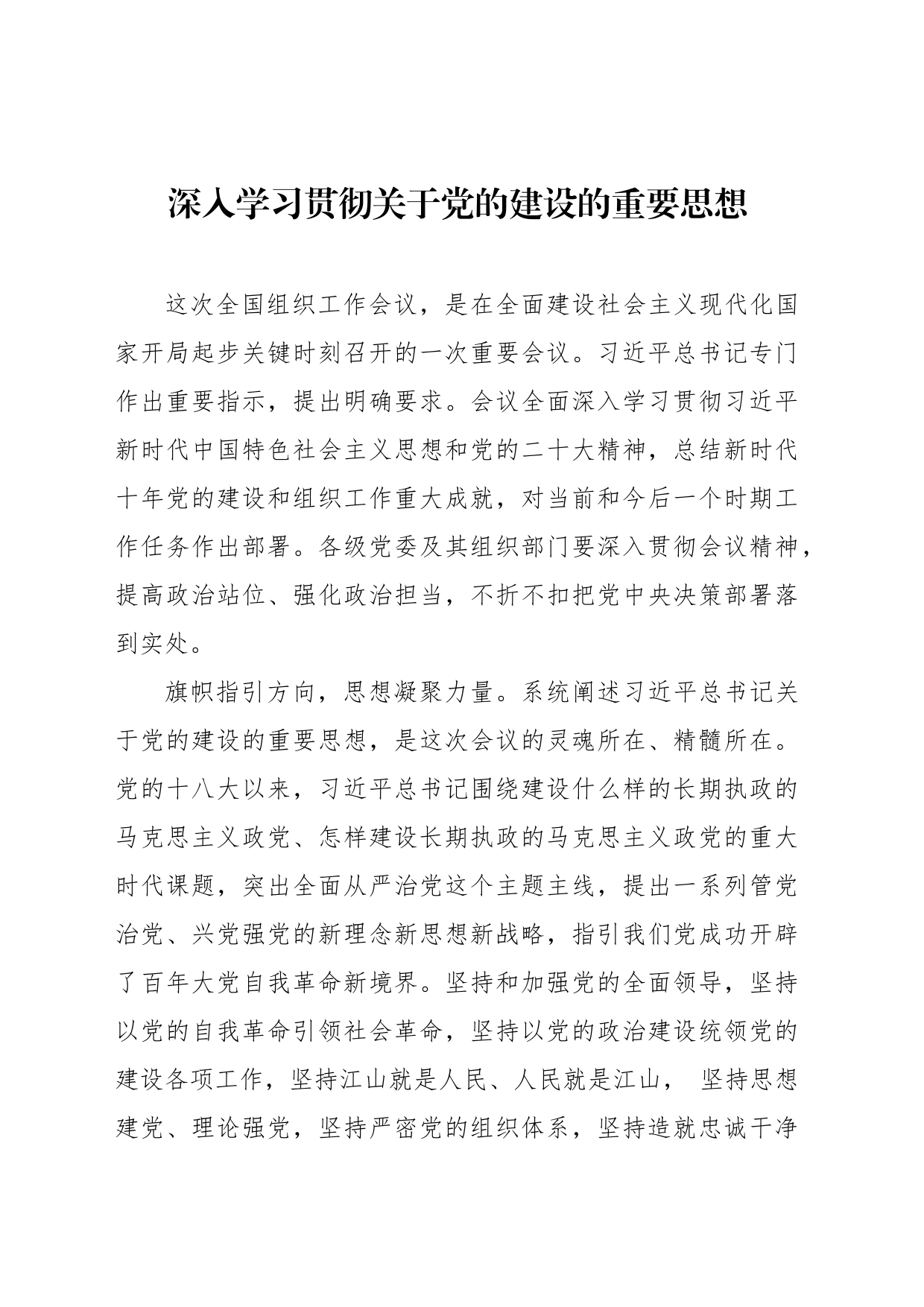 深入学习贯彻关于党的建设的重要思想心得体会汇编（3篇）_第2页